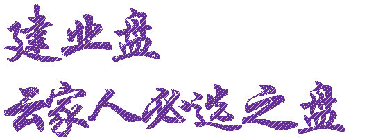 云数贸建业盘 当你感动的那一刻,我为你喝彩!_